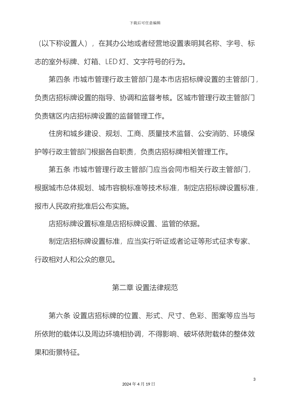 南京市店招标牌设置管理办法_第3页