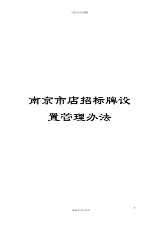 南京市店招标牌设置管理办法