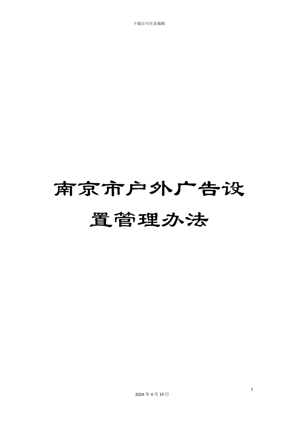 南京市户外广告设置管理办法_第1页
