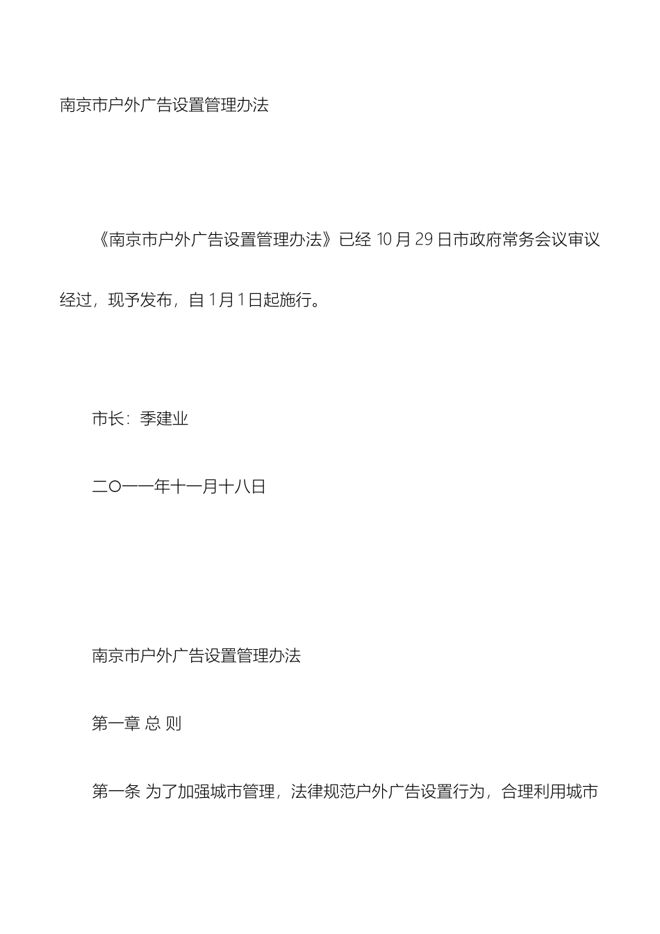 南京市户外广告设置管理办法_第2页