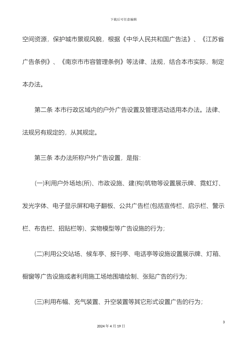 南京市户外广告设置管理办法_第3页