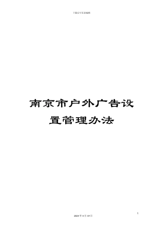 南京市户外广告设置管理办法