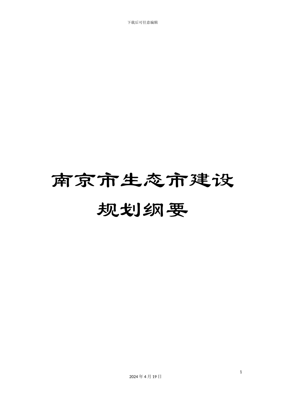南京市生态市建设规划纲要_第1页