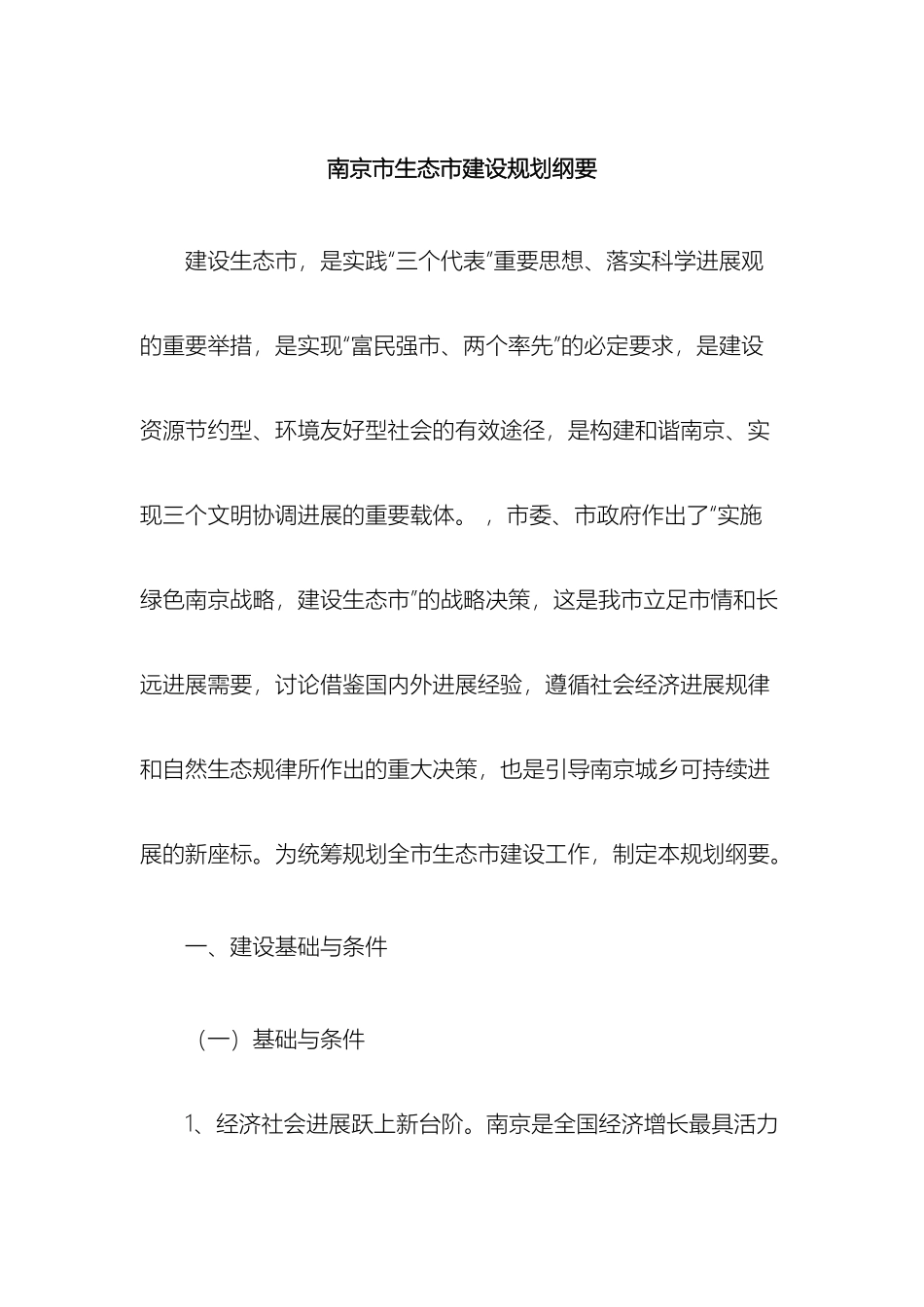 南京市生态市建设规划纲要_第2页