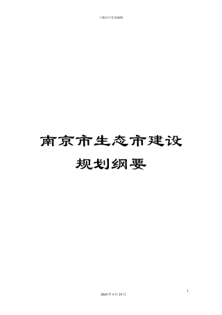 南京市生态市建设规划纲要