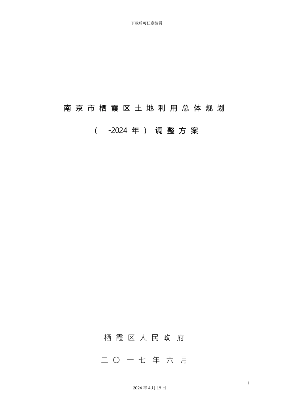 南京栖霞区土地利用总体规划_第2页