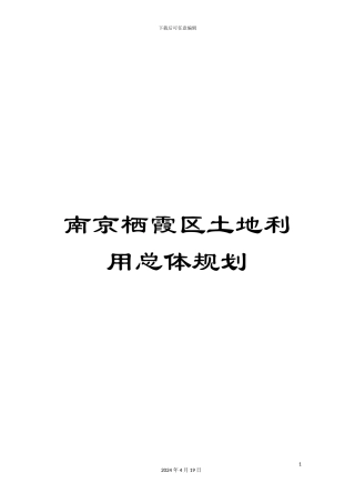 南京栖霞区土地利用总体规划