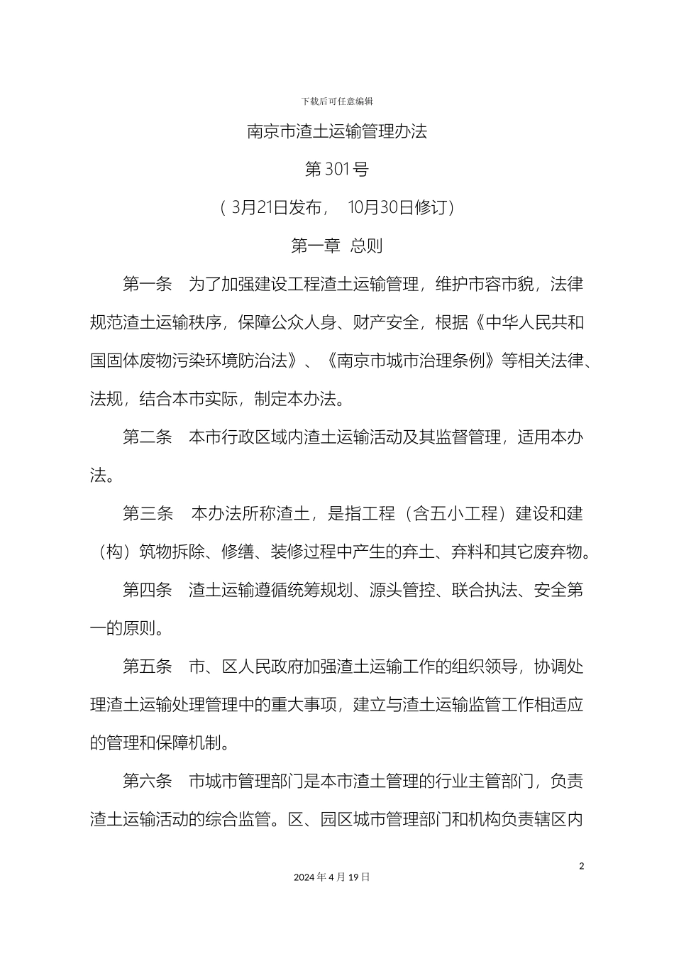 南京渣土运输管理办法_第2页