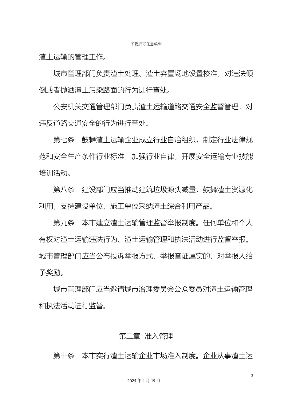 南京渣土运输管理办法_第3页