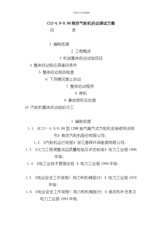 南京气轮机启动调试方案样本