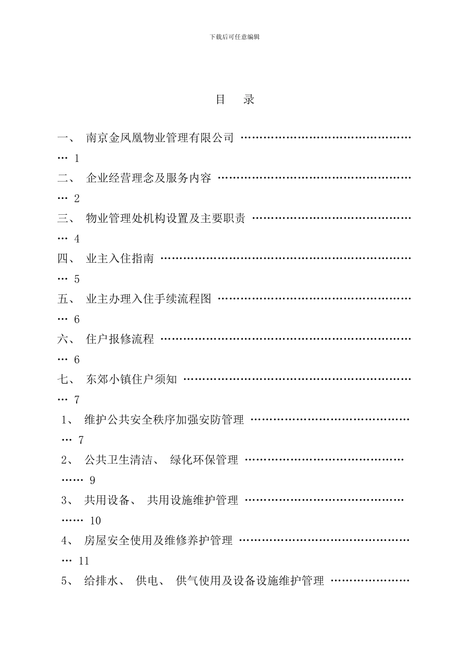 南京物业住户手册_第2页