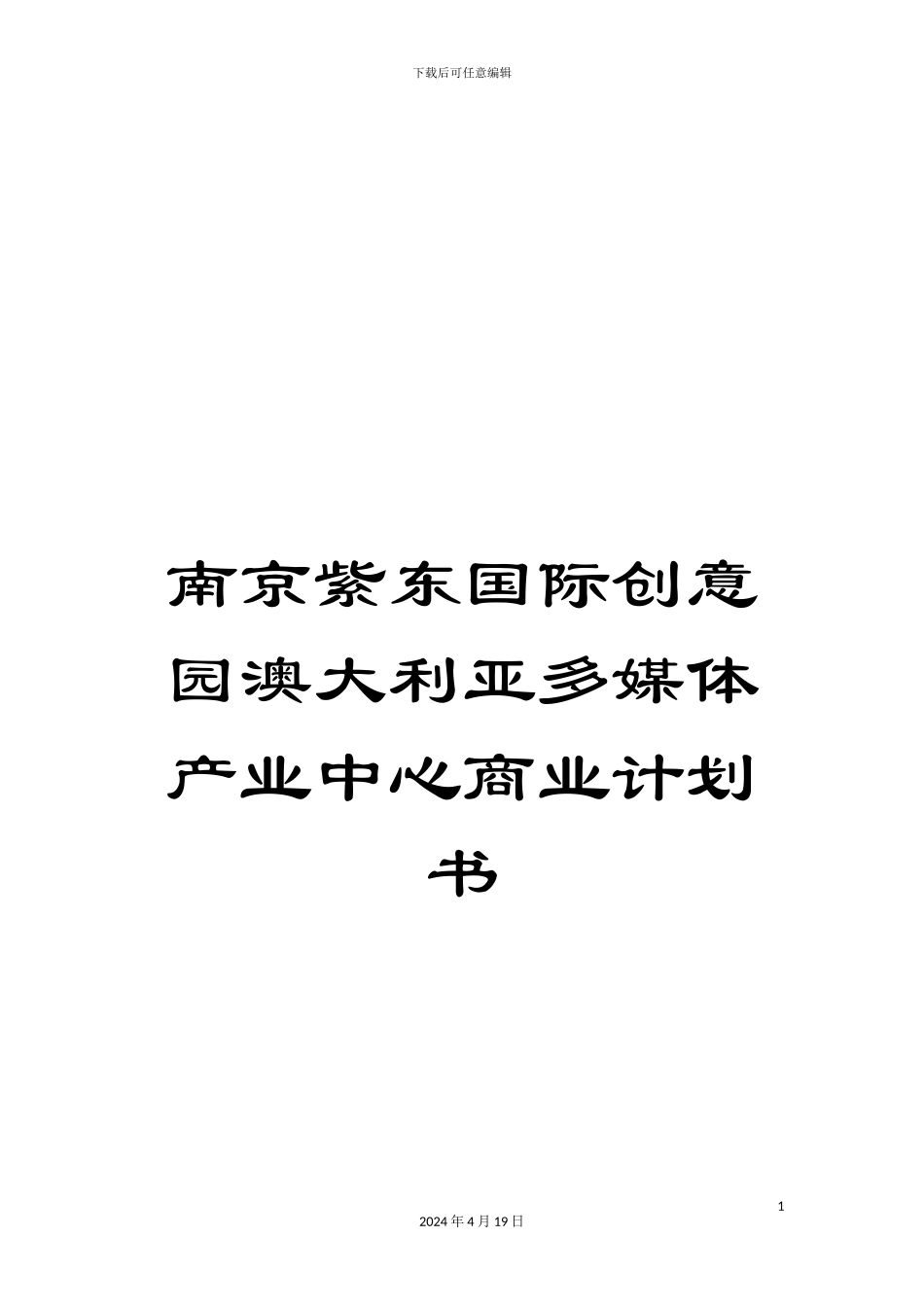 南京紫东国际创意园澳大利亚多媒体产业中心商业计划书_第1页