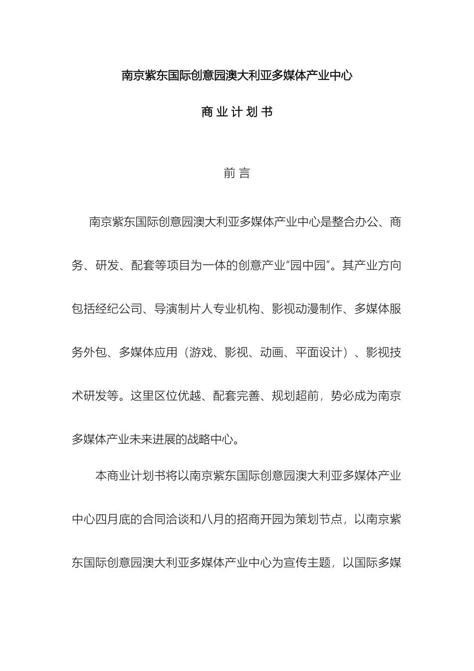南京紫东国际创意园澳大利亚多媒体产业中心商业计划书_第2页