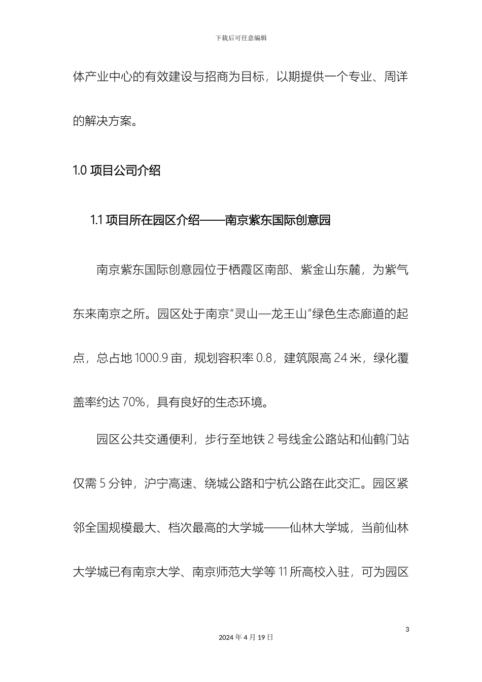 南京紫东国际创意园澳大利亚多媒体产业中心商业计划书_第3页