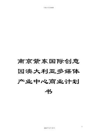 南京紫东国际创意园澳大利亚多媒体产业中心商业计划书