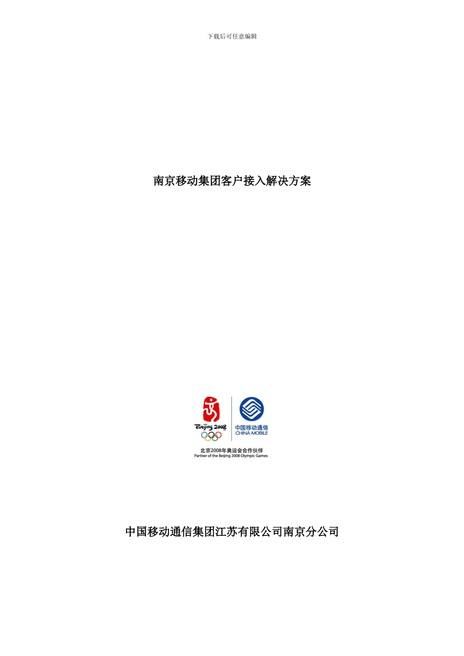 南京移动集团客户接入解决方案_第1页