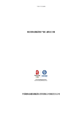 南京移动集团客户接入解决方案