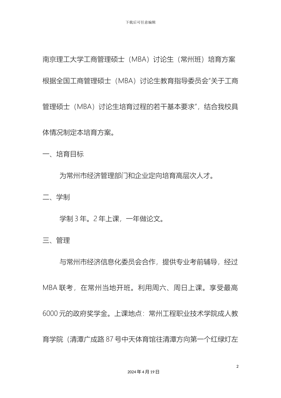 南京理工大学工商管理硕士MBA研究生常州班培养方案_第2页