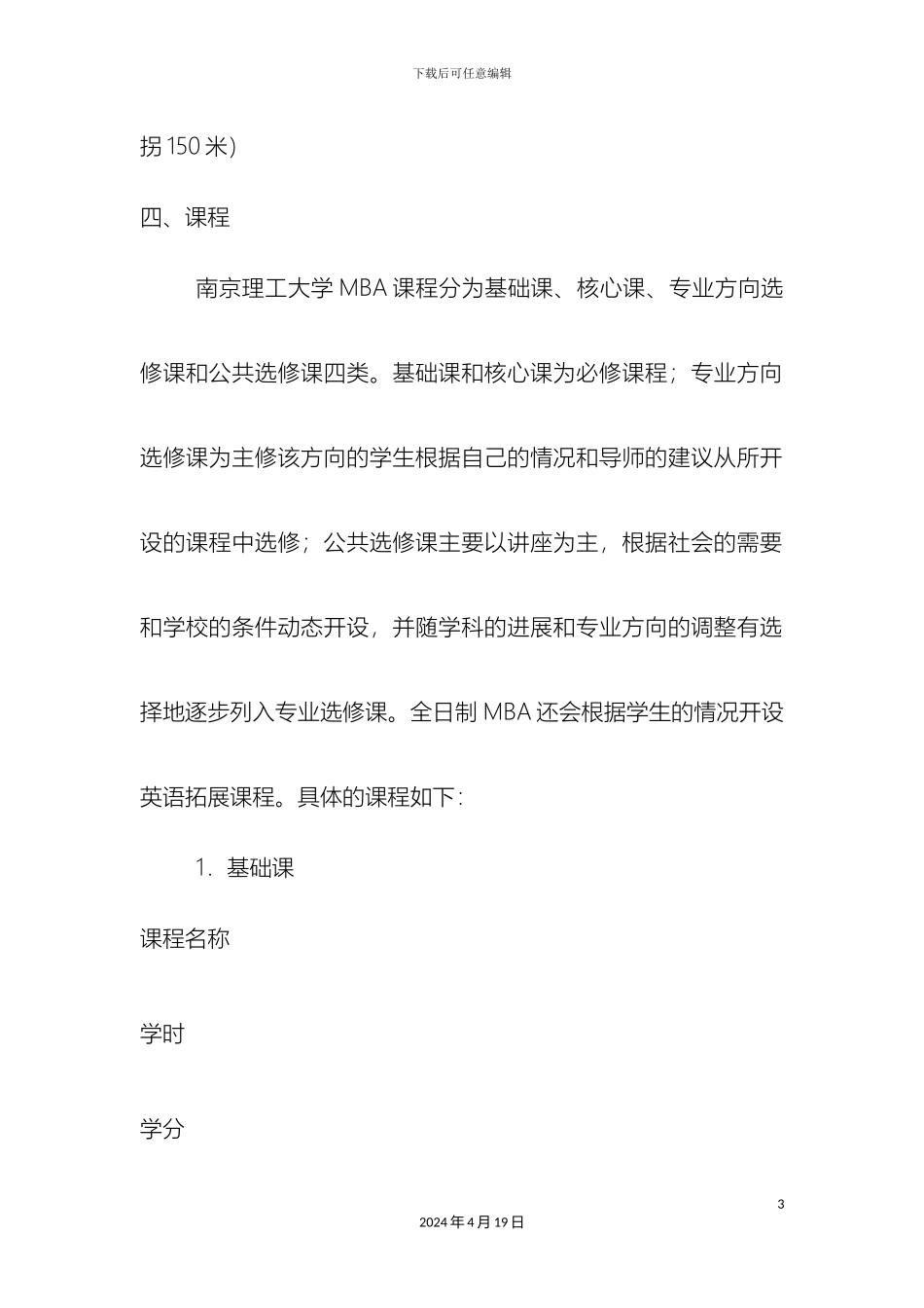 南京理工大学工商管理硕士MBA研究生常州班培养方案_第3页