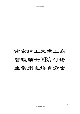 南京理工大学工商管理硕士MBA研究生常州班培养方案