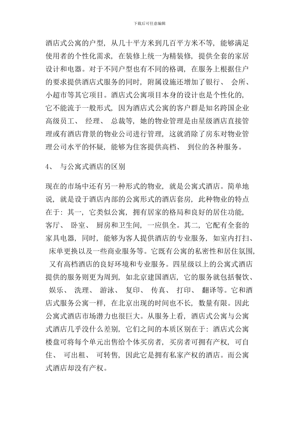 南京酒店式公寓市场调研报告_第2页