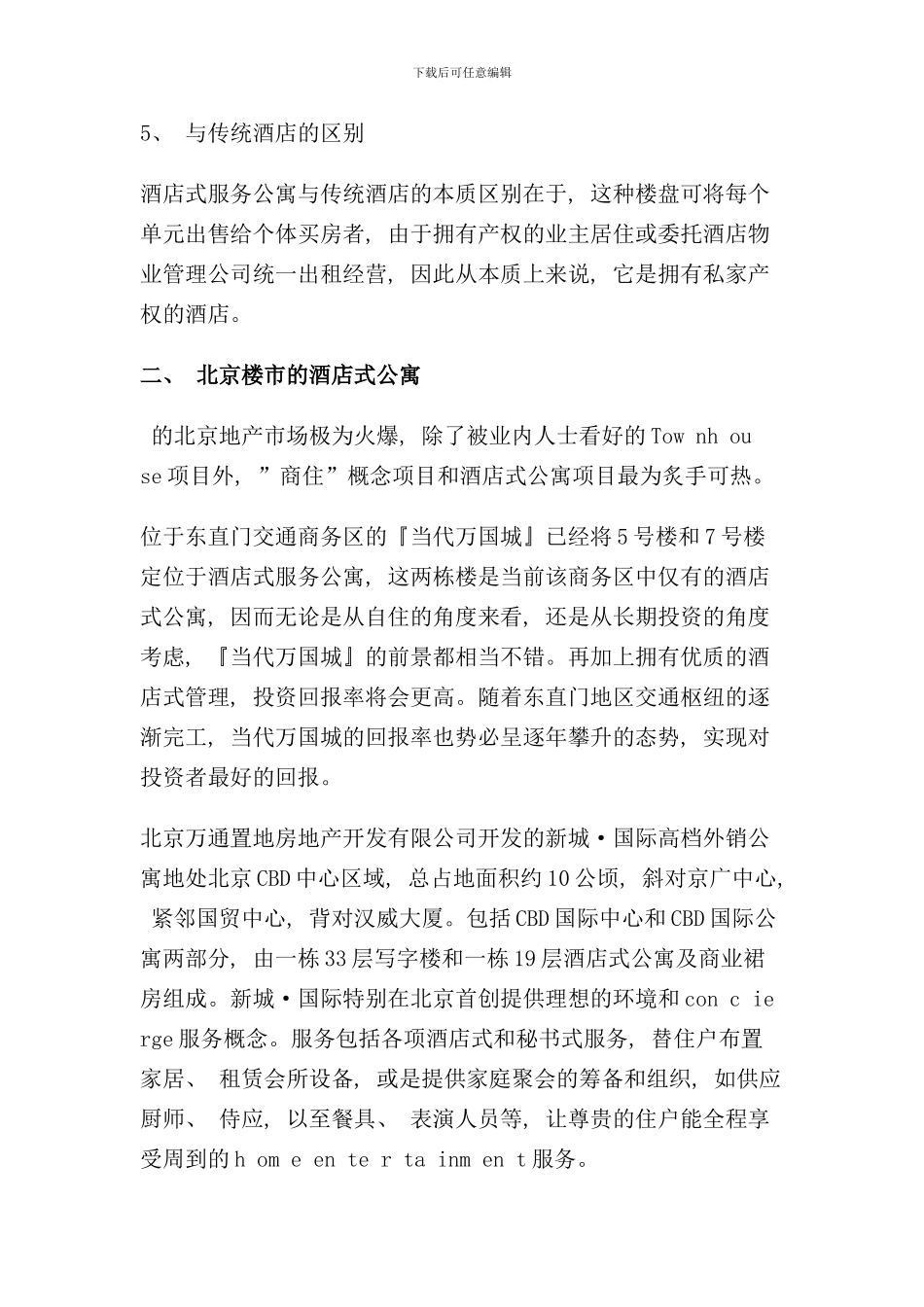 南京酒店式公寓市场调研报告_第3页