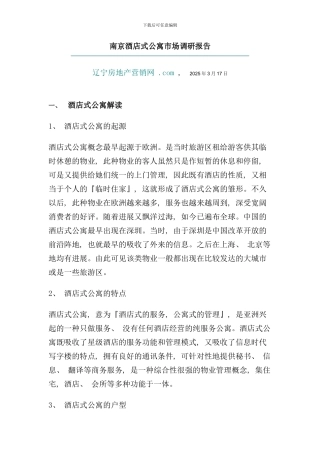 南京酒店式公寓市场调研报告