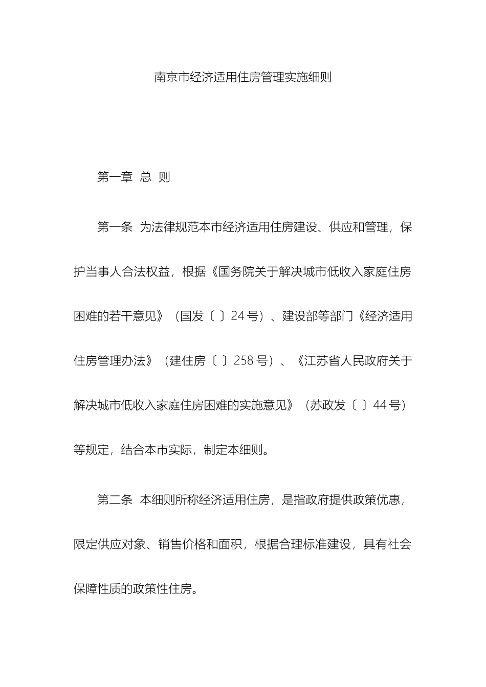 南京市经济适用住房管理实施细则_第2页
