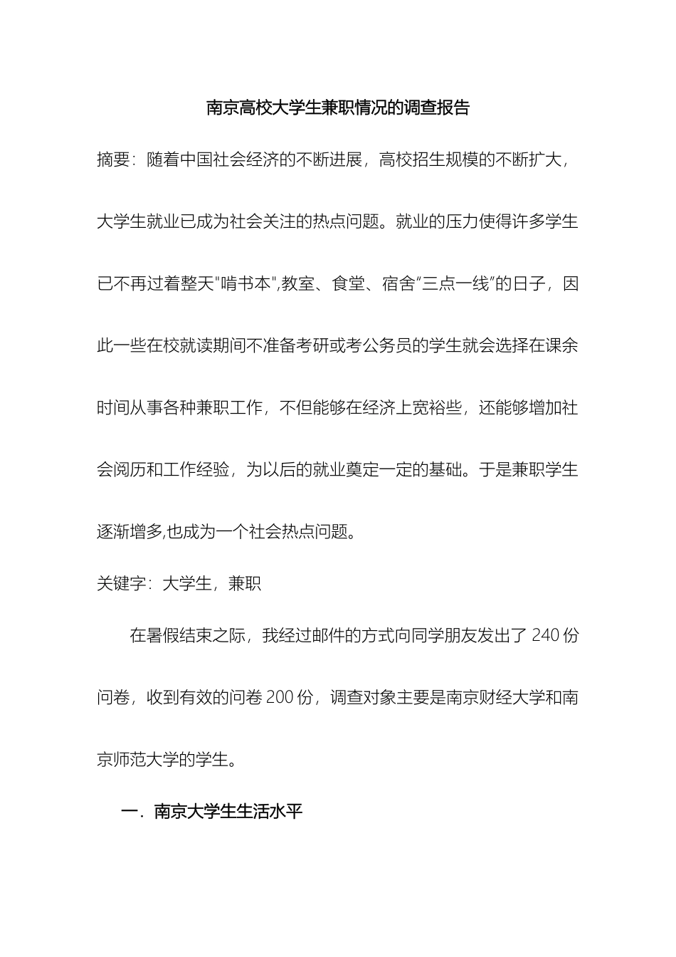 南京高校大学生兼职情况的调查报告_第2页