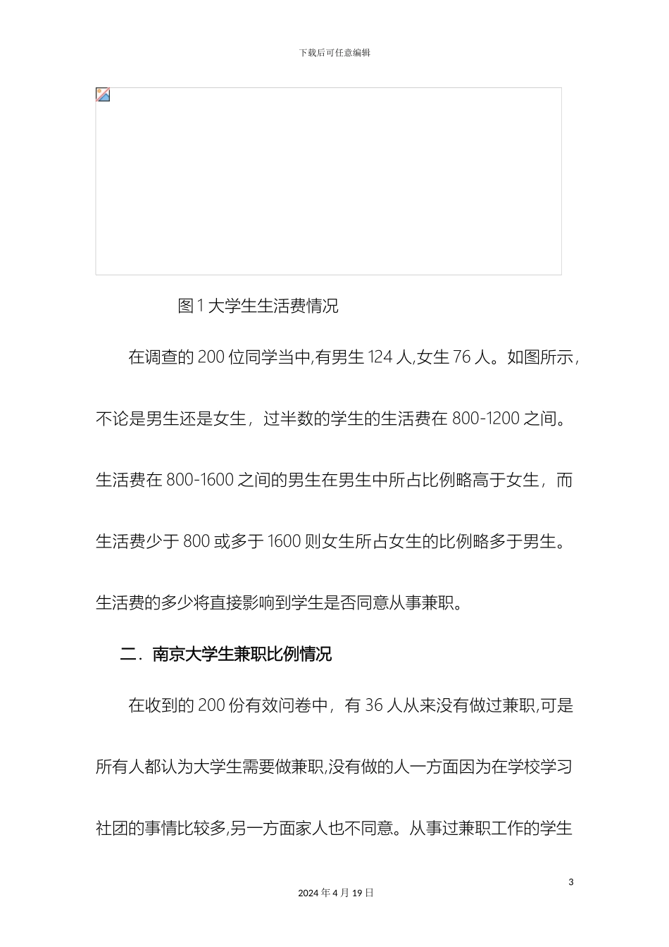 南京高校大学生兼职情况的调查报告_第3页