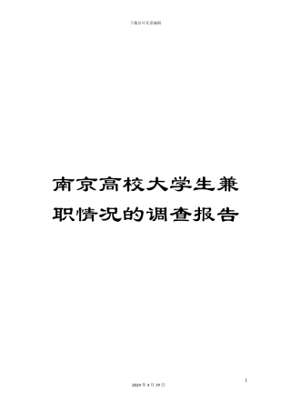 南京高校大学生兼职情况的调查报告