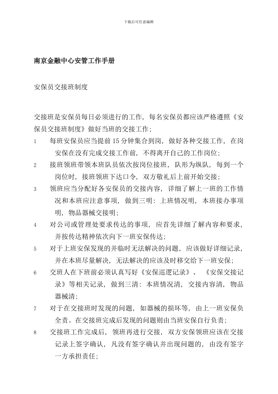 南京金融中心安管员的工作手册_第1页