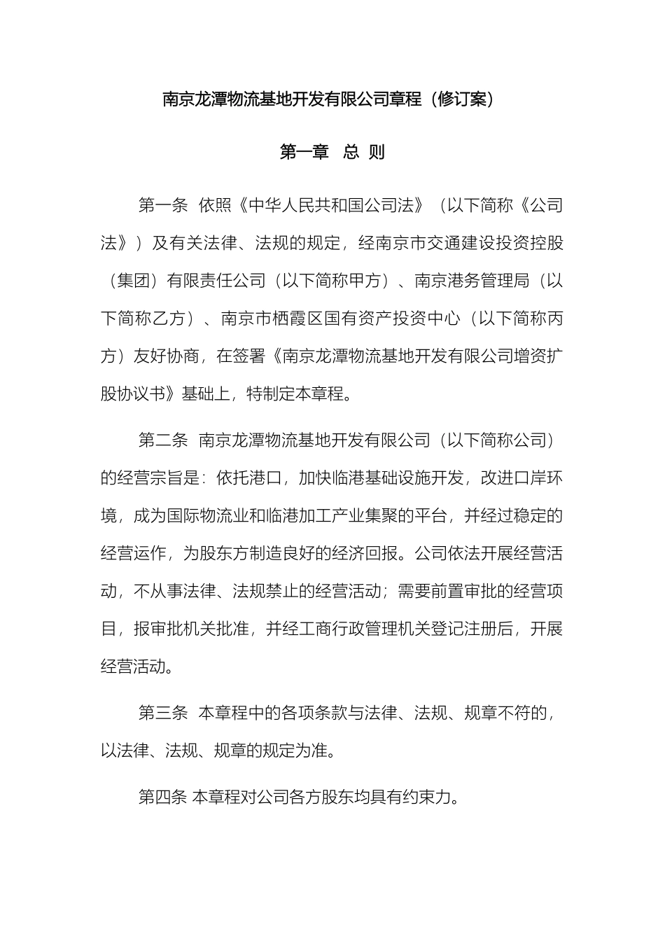 南京龙潭物流基地开发有限公司章程修订案_第2页