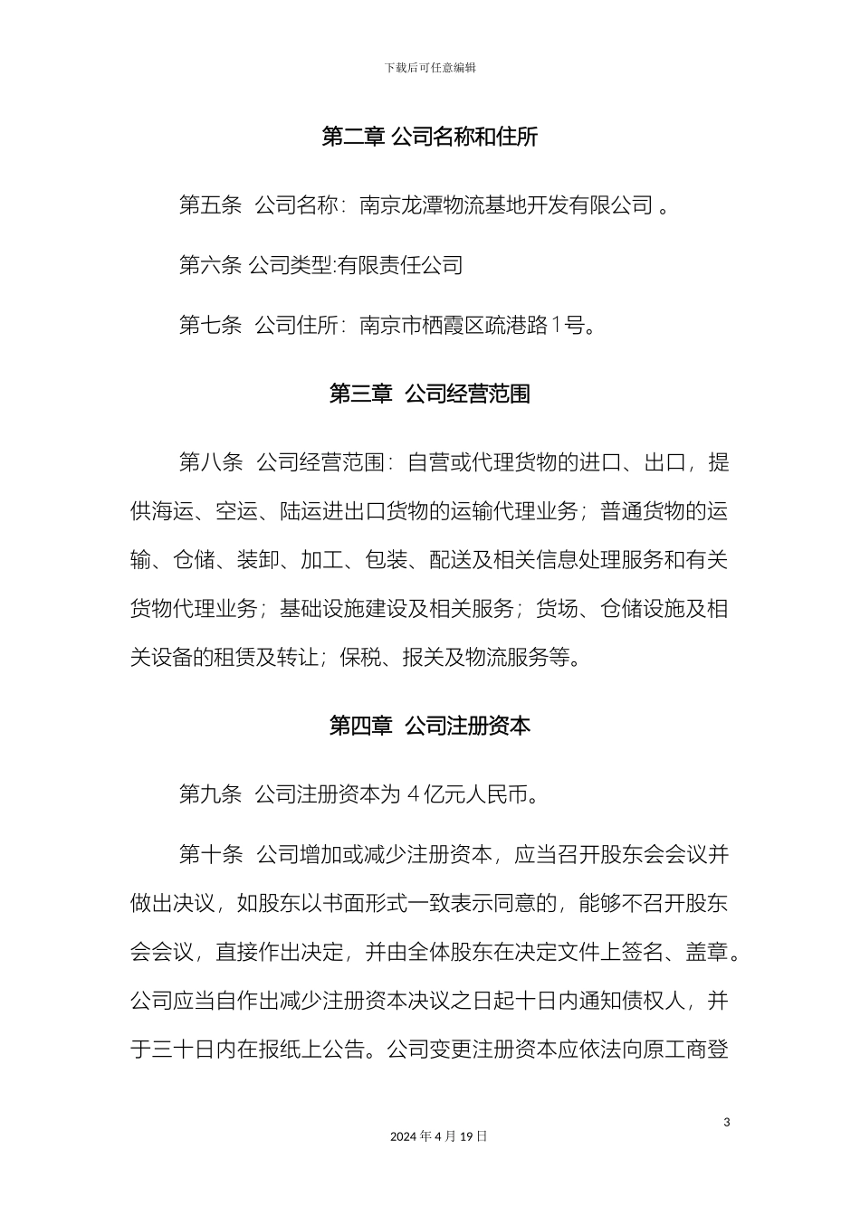 南京龙潭物流基地开发有限公司章程修订案_第3页