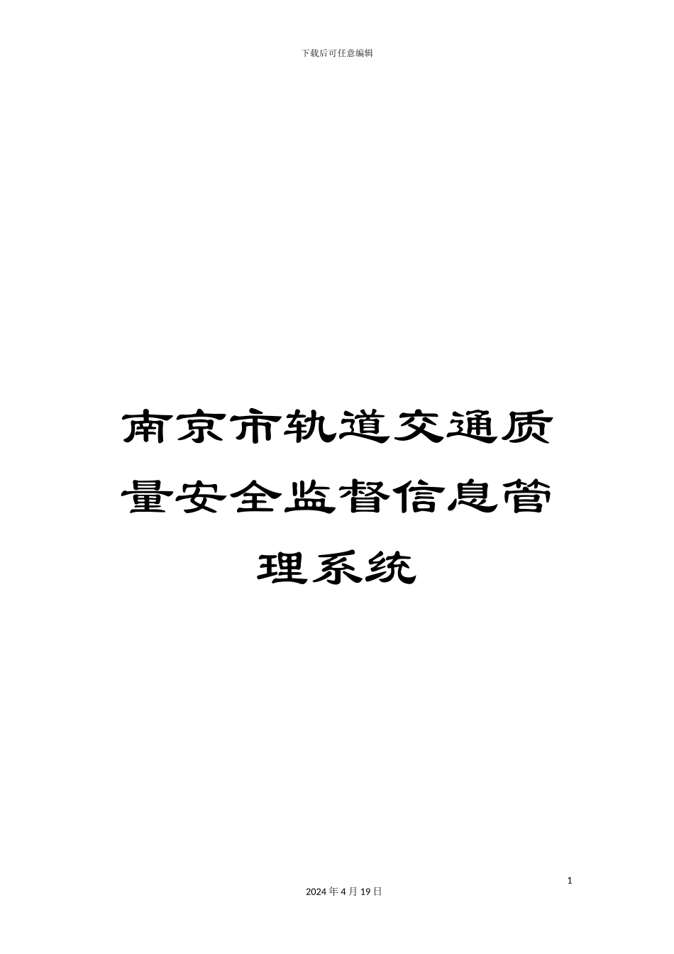 南京市轨道交通质量安全监督信息管理系统_第1页