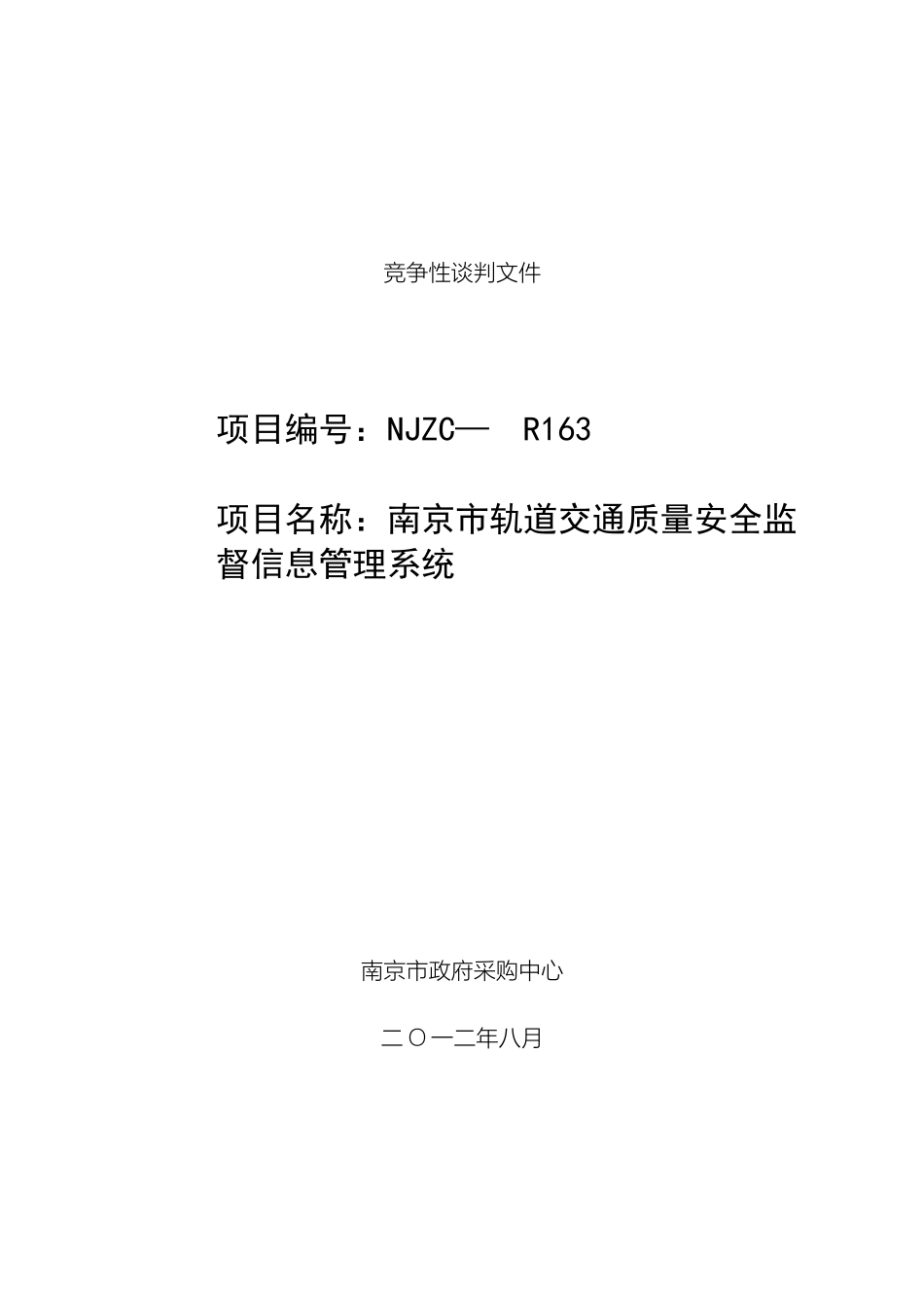 南京市轨道交通质量安全监督信息管理系统_第2页