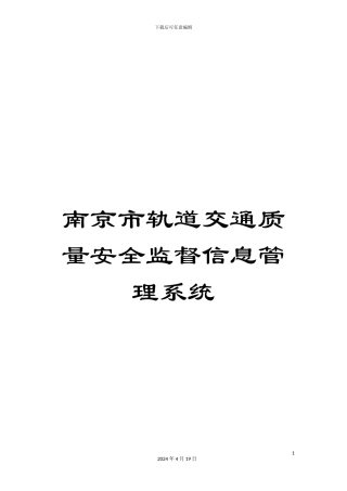 南京市轨道交通质量安全监督信息管理系统