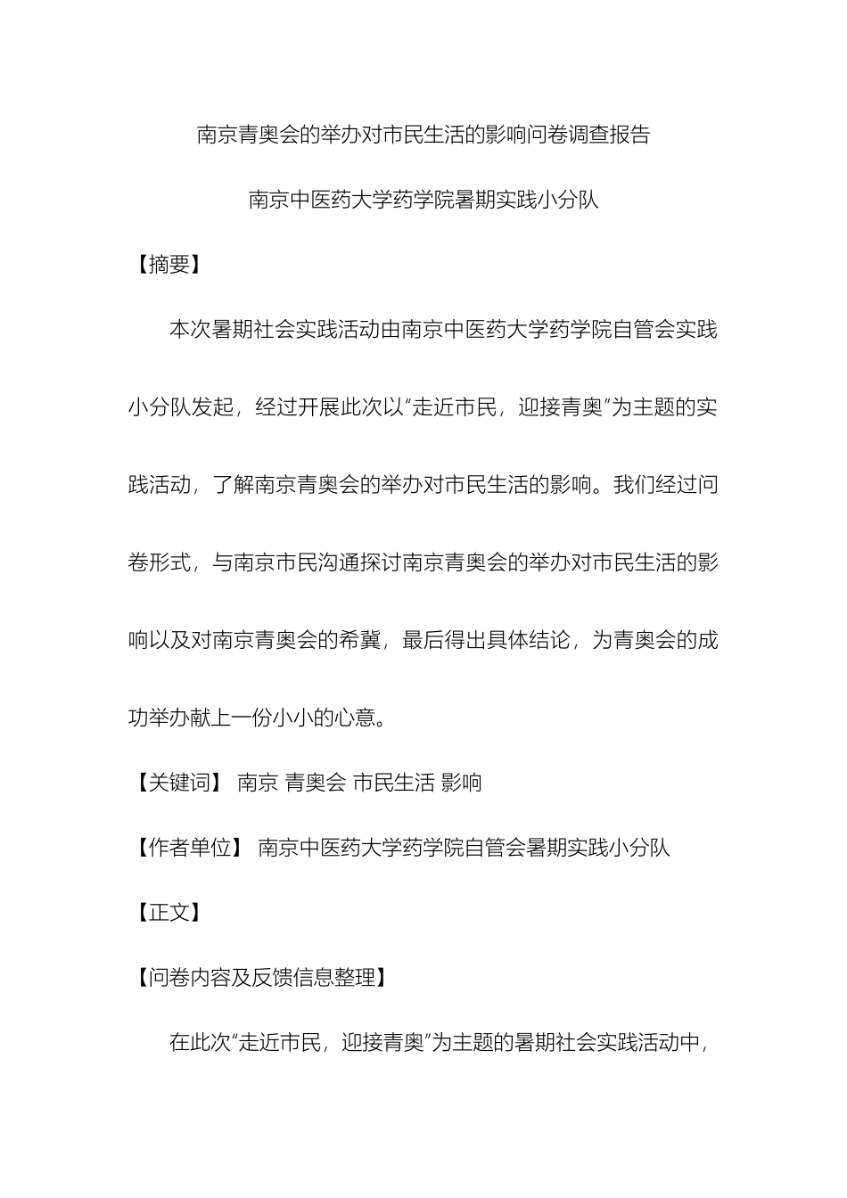 南京青奥会的举办对市民生活的影响问卷调查报告_第2页