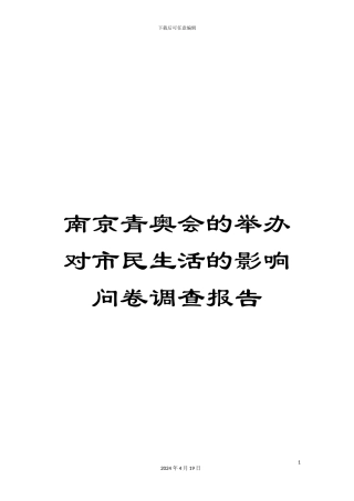 南京青奥会的举办对市民生活的影响问卷调查报告