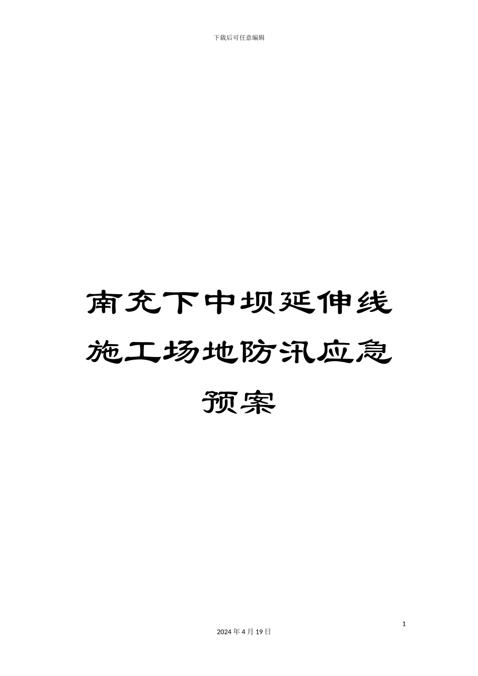 南充下中坝延伸线工地防汛应急预案_第1页
