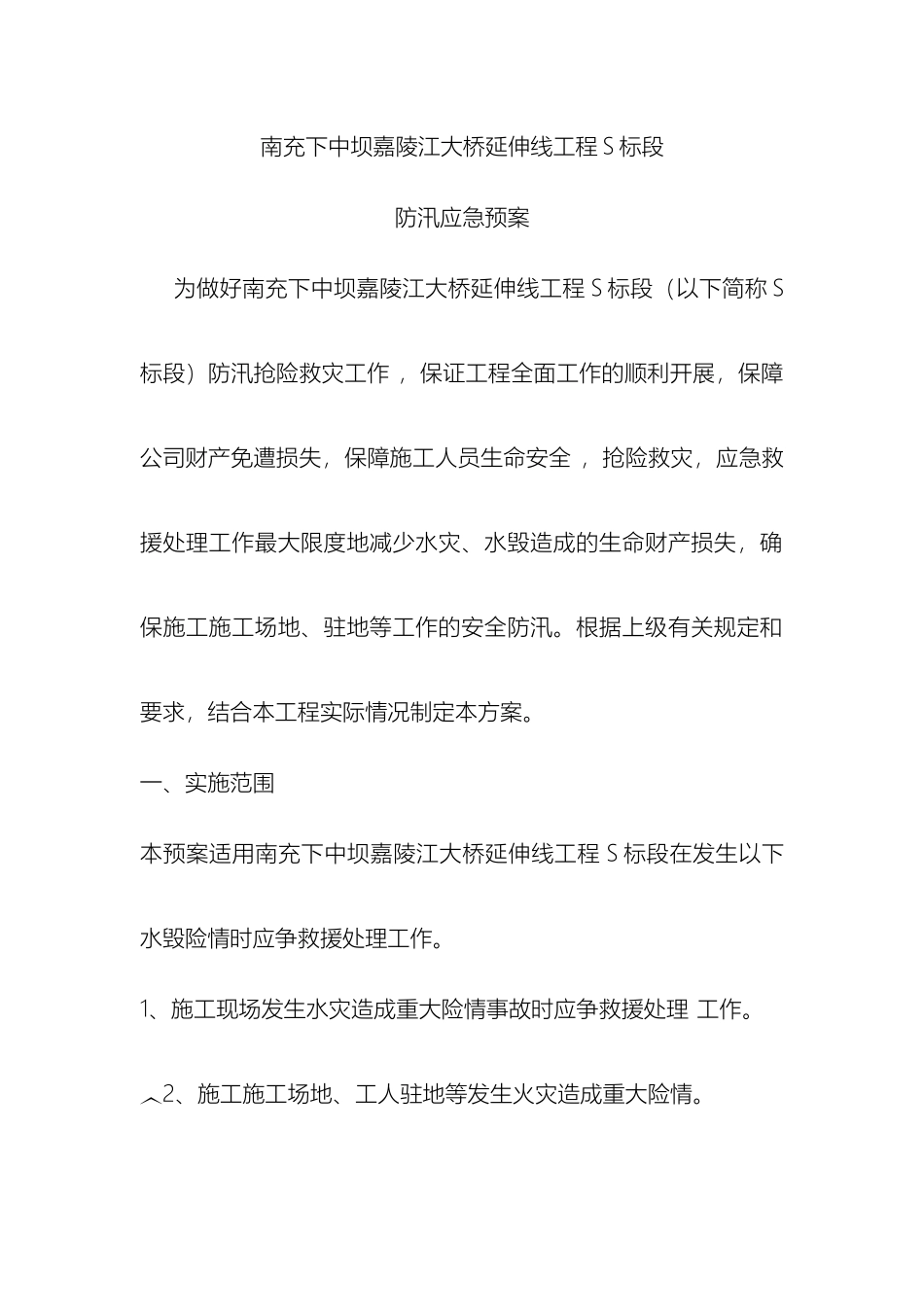 南充下中坝延伸线工地防汛应急预案_第2页