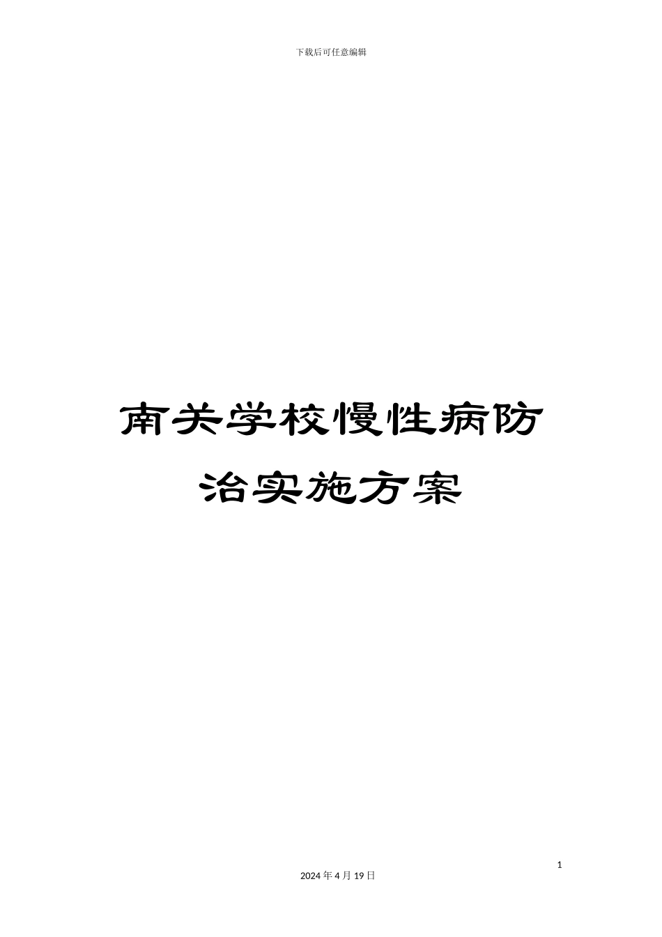南关学校慢性病防治实施方案_第1页