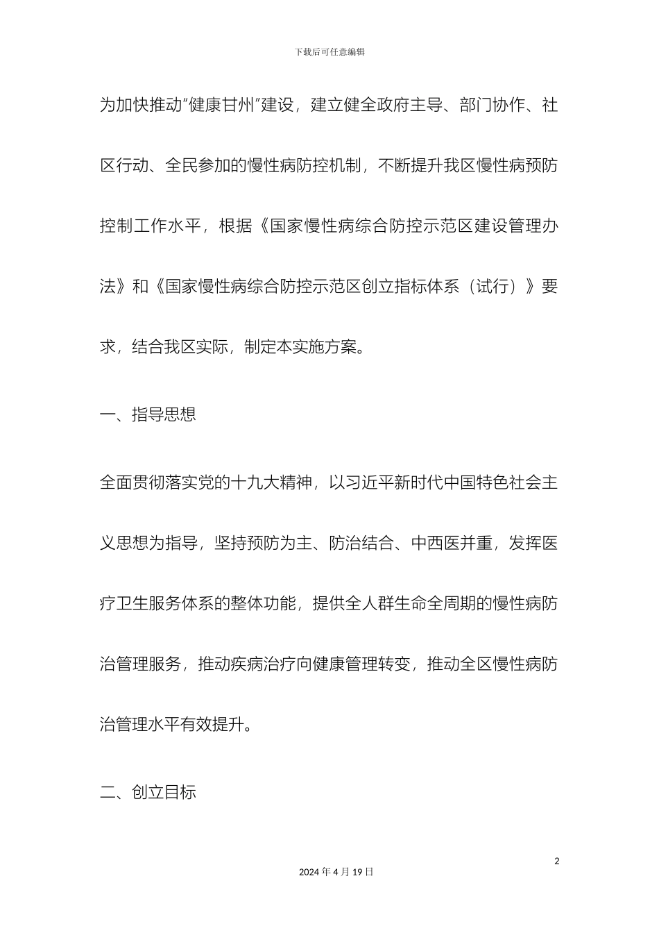 南关学校慢性病防治实施方案_第2页