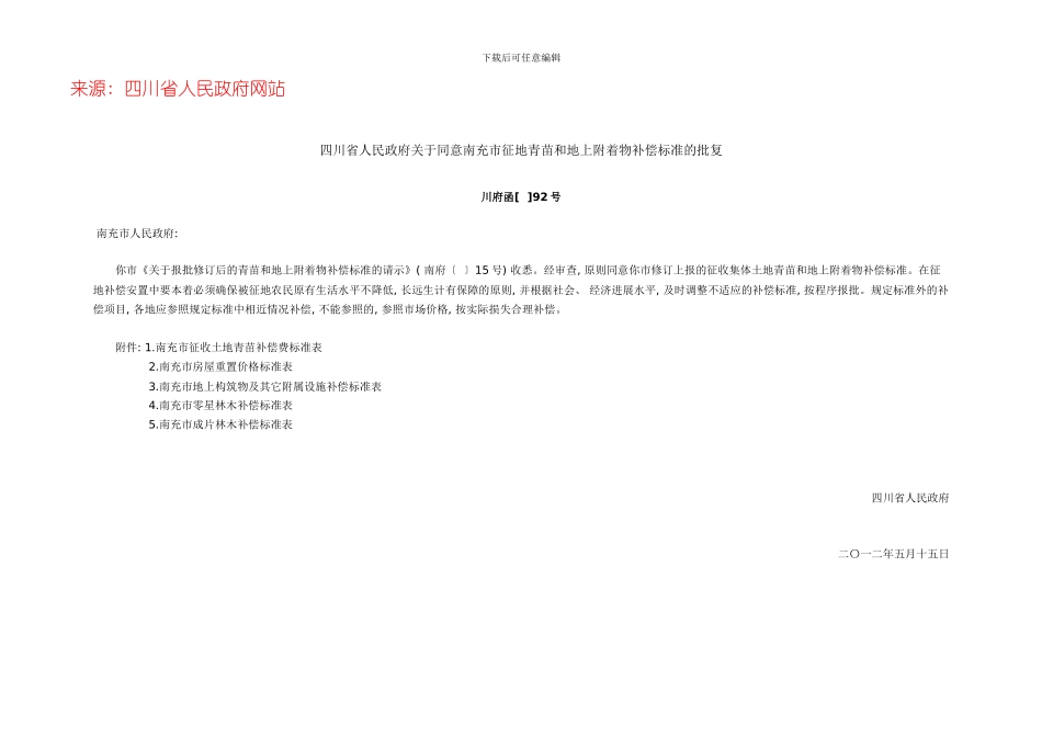 南充市征地青苗和地上附着物补偿标准模板_第1页