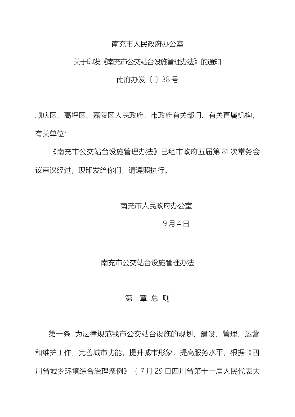 南充市公交站台设施管理办法_第2页