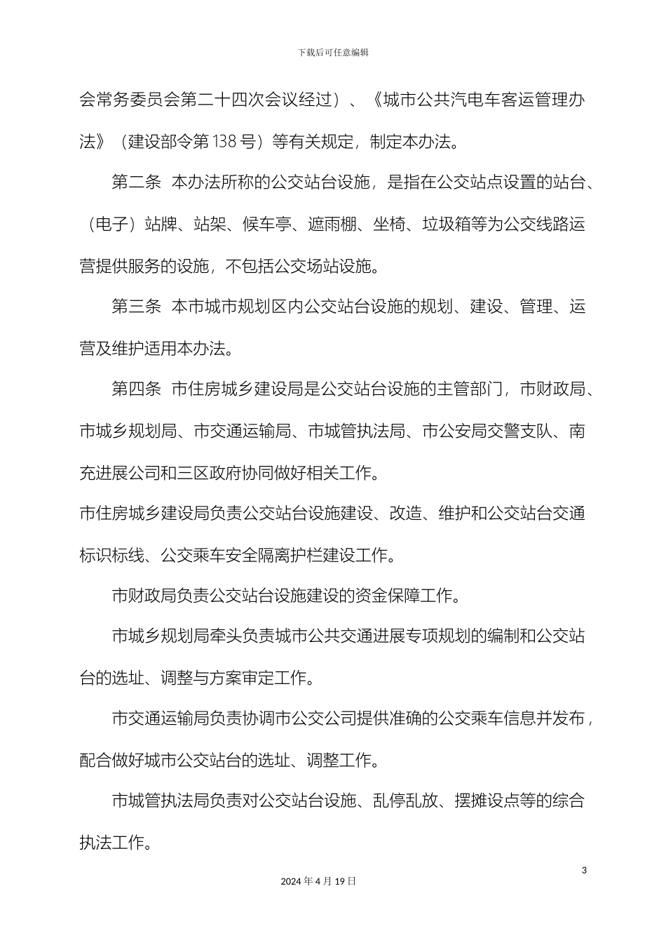 南充市公交站台设施管理办法_第3页