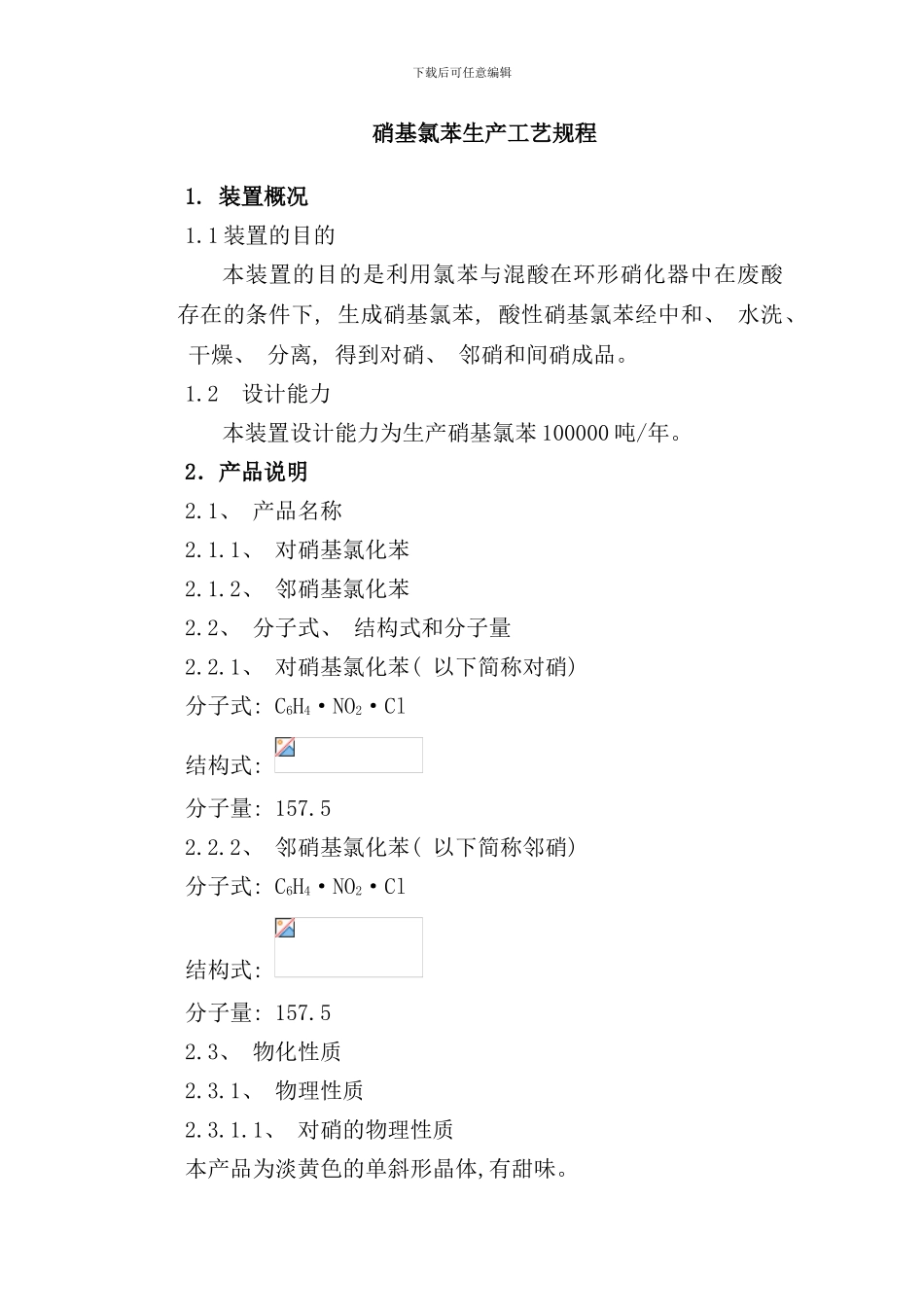 南化公司硝基氯苯生产工序流程说明_第1页