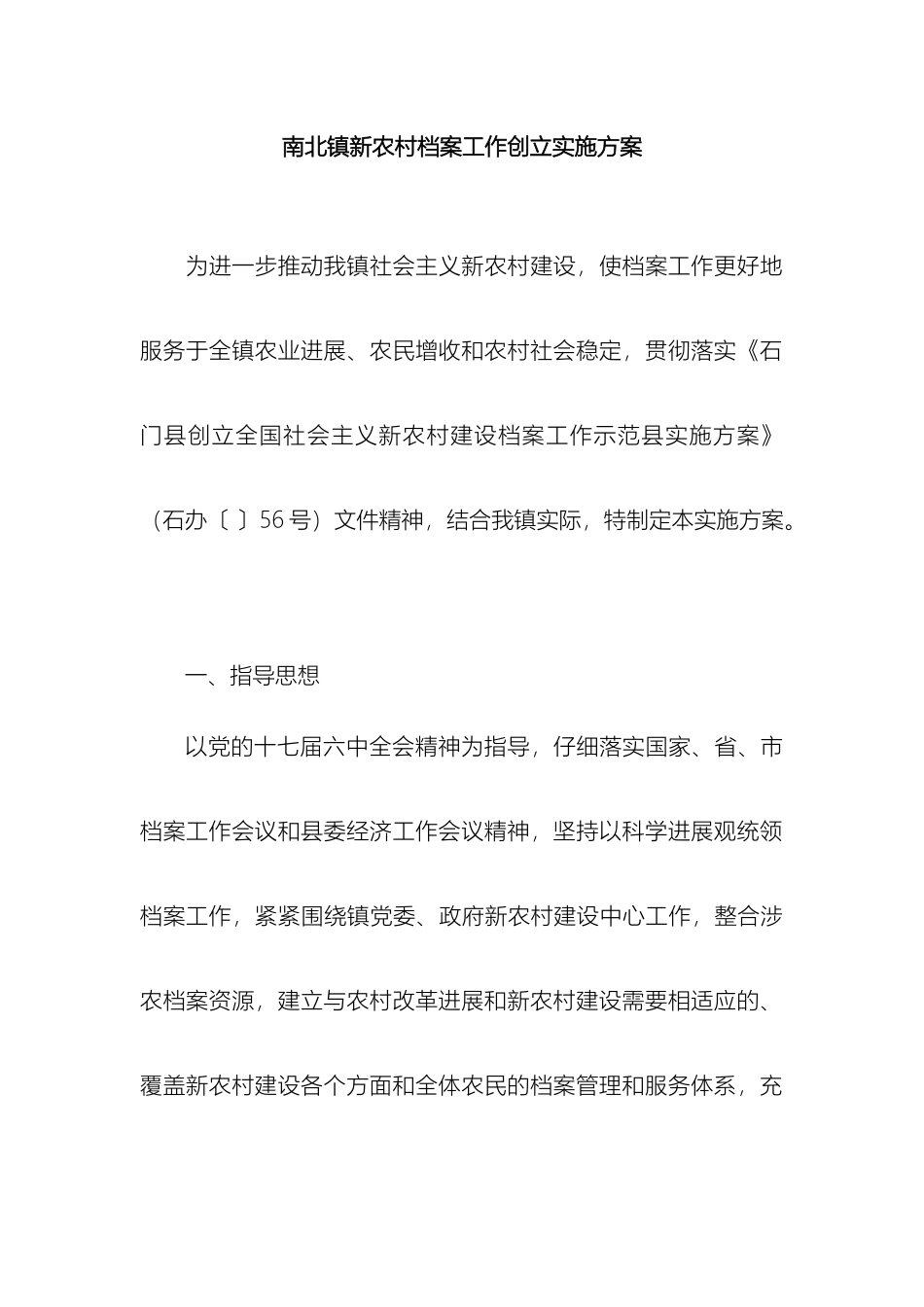 南北镇新农村档案工作创建实施方案_第2页