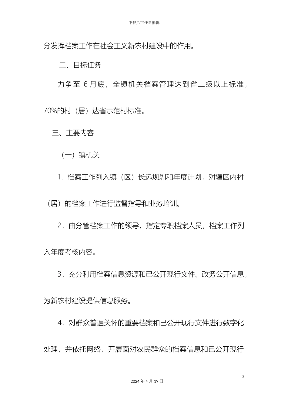 南北镇新农村档案工作创建实施方案_第3页