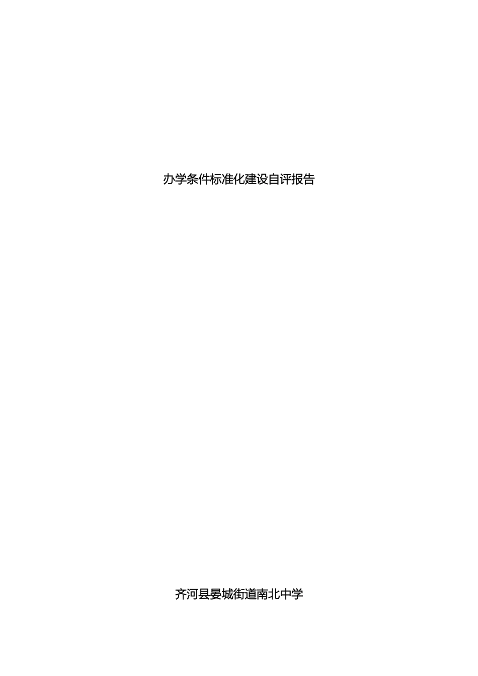 南北中学自评报告修订后_第2页